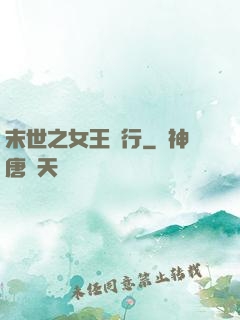 末世之女王橫行