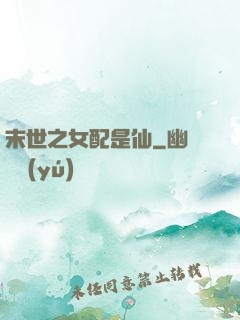 末世之女配是仙
