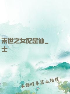 末世之女配是仙