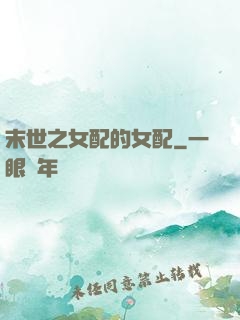 末世之女配的女配