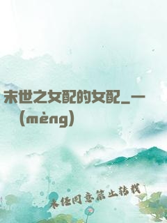 末世之女配的女配