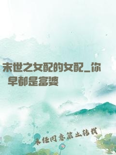 末世之女配的女配