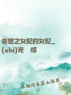 末世之女配的女配