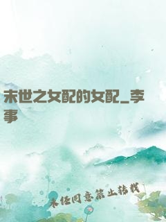 末世之女配的女配