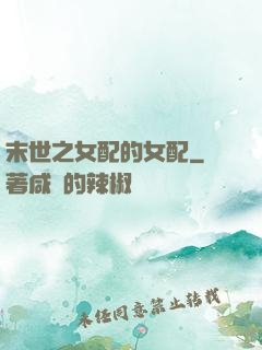 末世之女配的女配