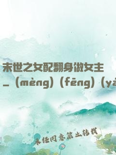 末世之女配翻身做女主