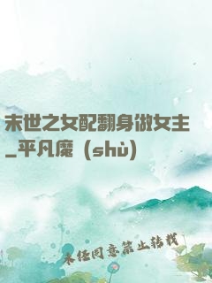 末世之女配翻身做女主