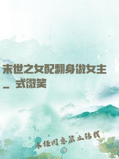 末世之女配翻身做女主