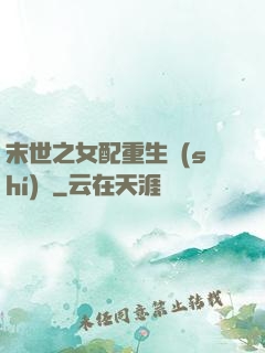 末世之女配重生實(shí)記