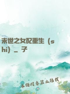 末世之女配重生實(shí)記