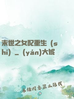 末世之女配重生實(shí)記