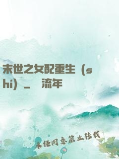 末世之女配重生實(shí)記