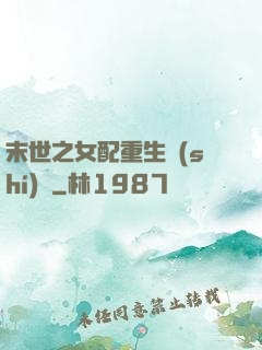 末世之女配重生實(shí)記