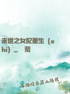 末世之女配重生實(shí)記
