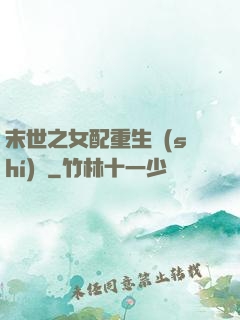 末世之女配重生實(shí)記