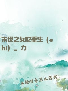 末世之女配重生實(shí)記