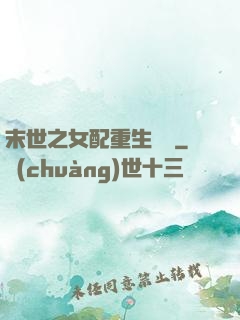 末世之女配重生實記
