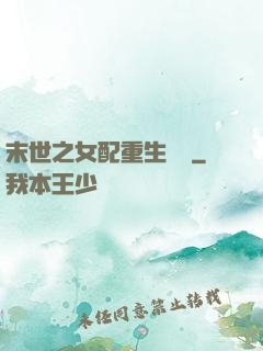 末世之女配重生實記