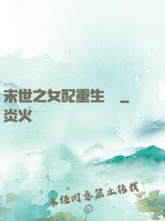 末世之女配重生實記