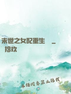 末世之女配重生實記