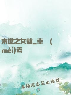 末世之女魃