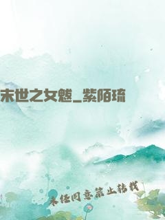 末世之女魃