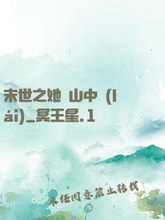 末世之她從山中來(lái)