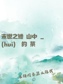 末世之她從山中來