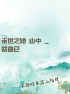 末世之她從山中來