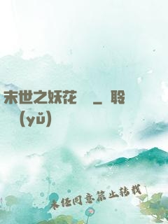 末世之妖花燦爛
