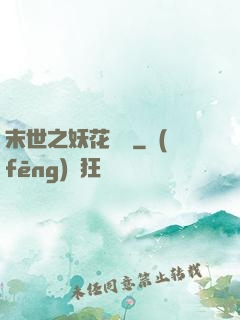 末世之妖花燦爛