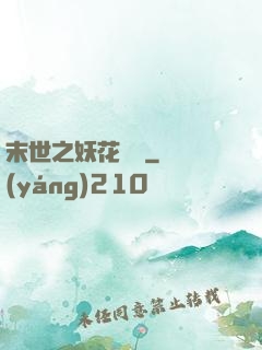 末世之妖花燦爛