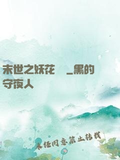 末世之妖花燦爛