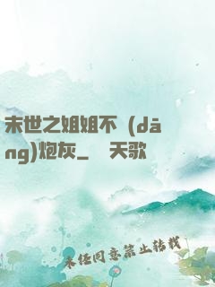 末世之姐姐不當(dāng)炮灰