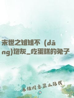 末世之姐姐不當(dāng)炮灰
