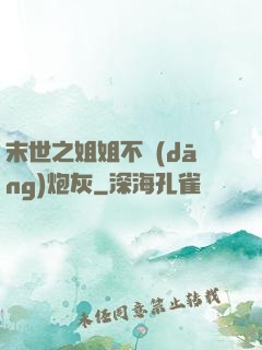 末世之姐姐不當(dāng)炮灰