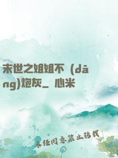 末世之姐姐不當(dāng)炮灰