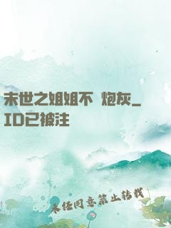 末世之姐姐不當炮灰