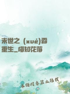 末世之學(xué)霸重生