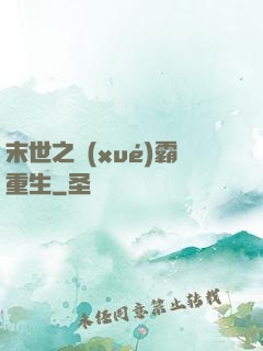 末世之學(xué)霸重生