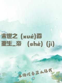 末世之學(xué)霸重生