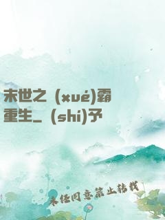 末世之學(xué)霸重生