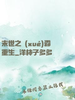 末世之學(xué)霸重生