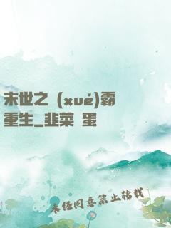 末世之學(xué)霸重生