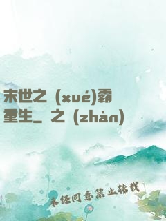 末世之學(xué)霸重生