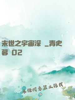 末世之宇宙深淵