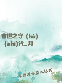末世之守護(hù)靈時(shí)代