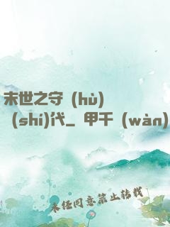 末世之守護(hù)靈時(shí)代