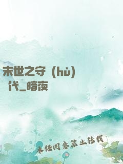 末世之守護(hù)靈時代