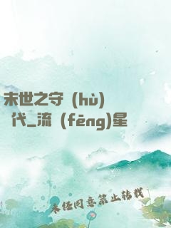 末世之守護(hù)靈時代